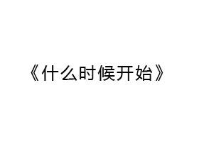 小克里斯·尤班克vs康纳·本直播结果，开始时间，undercard和流媒体